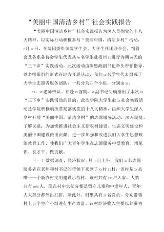 “美丽中国 清洁乡村”社会实践报告