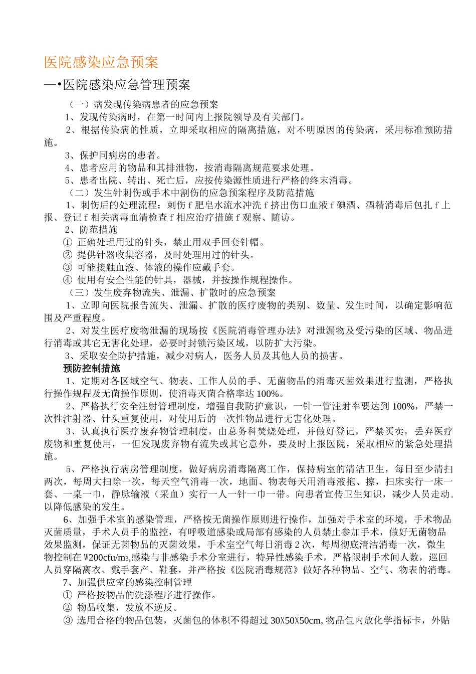 医院感染应急预案70080_第1页