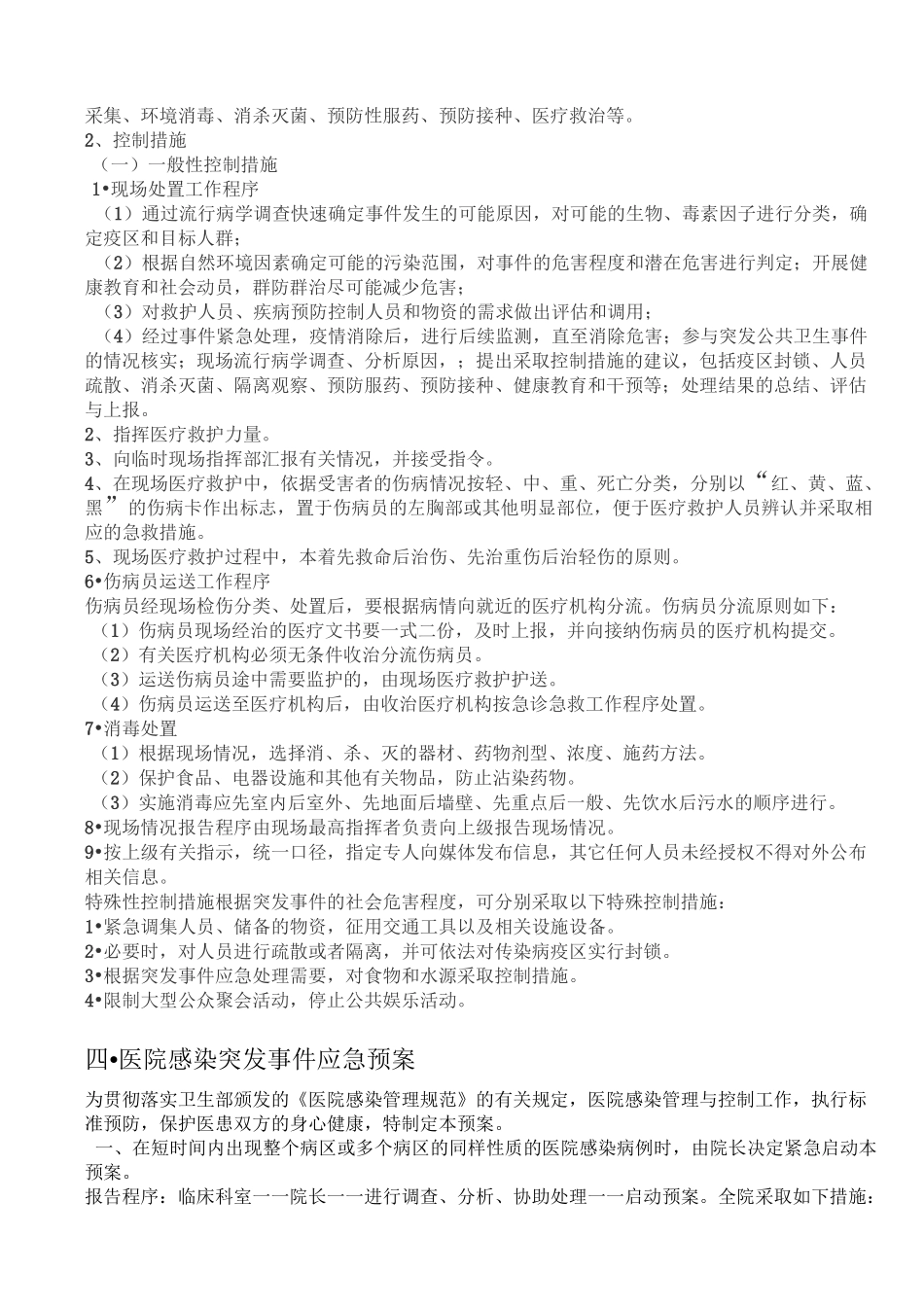 医院感染应急预案70080_第3页