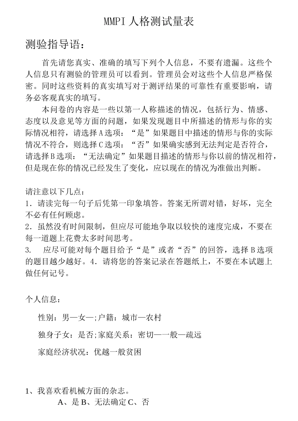 MMPI人格测试量表_第1页