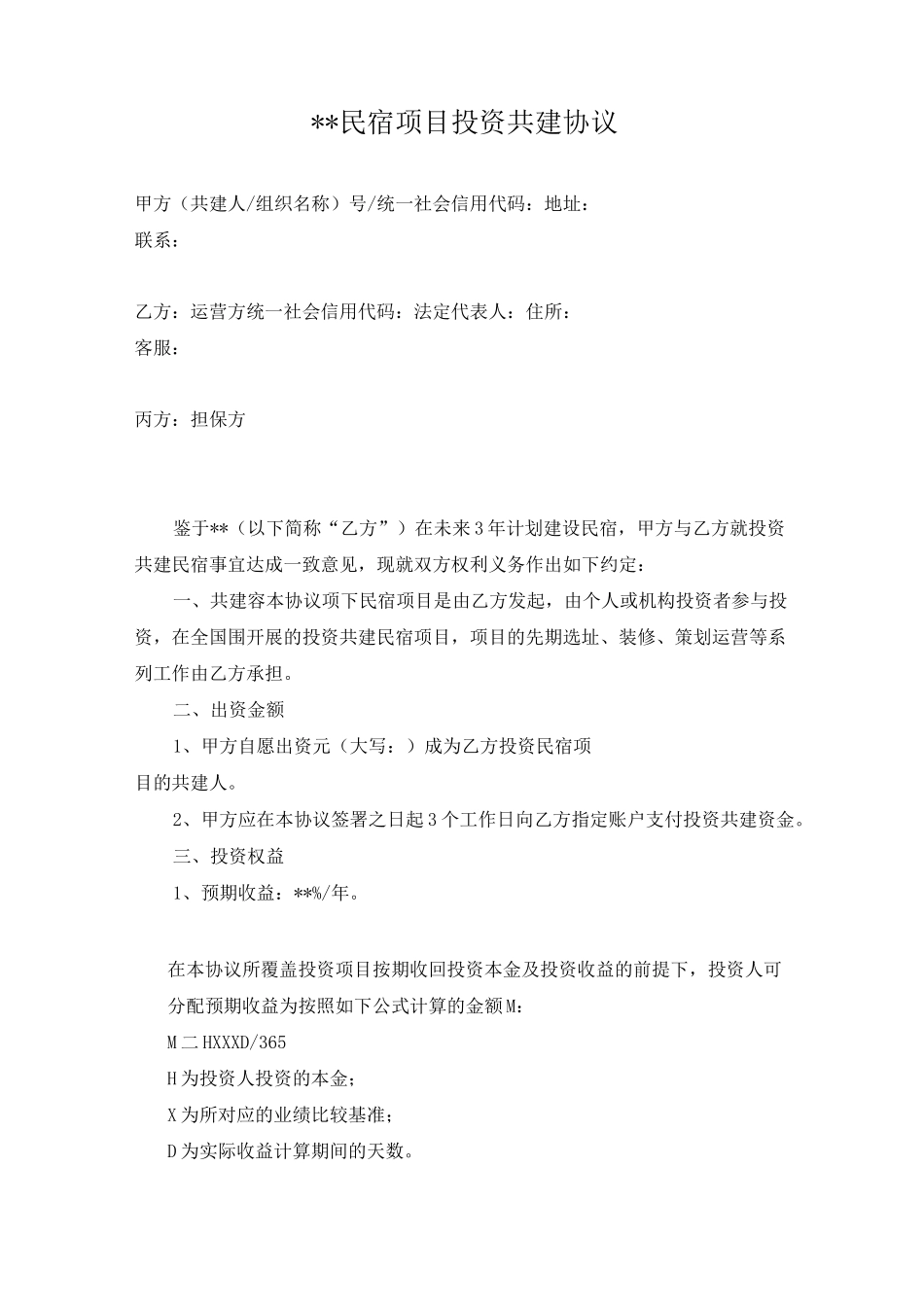 好民宿投资共建协议书范本_第1页