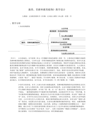 教学设计《藻类、苔藓和蕨类植物》