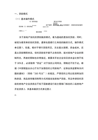 房地产信托融资典型模式和案例
