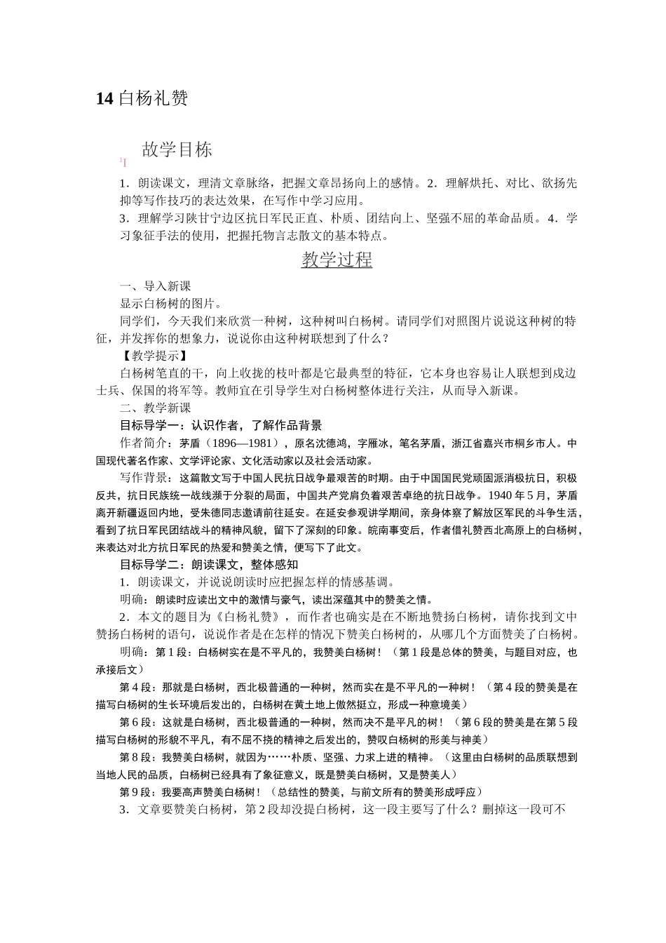 14白杨礼赞 省优获奖教案_第1页