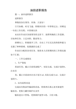 油田述职报告