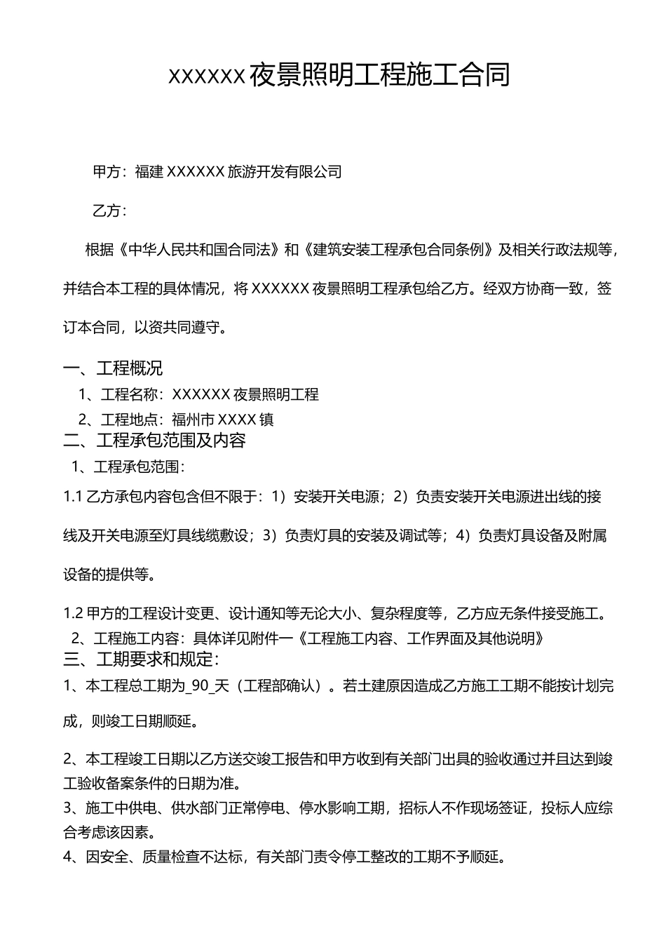 夜景照明工程施工合同_第3页