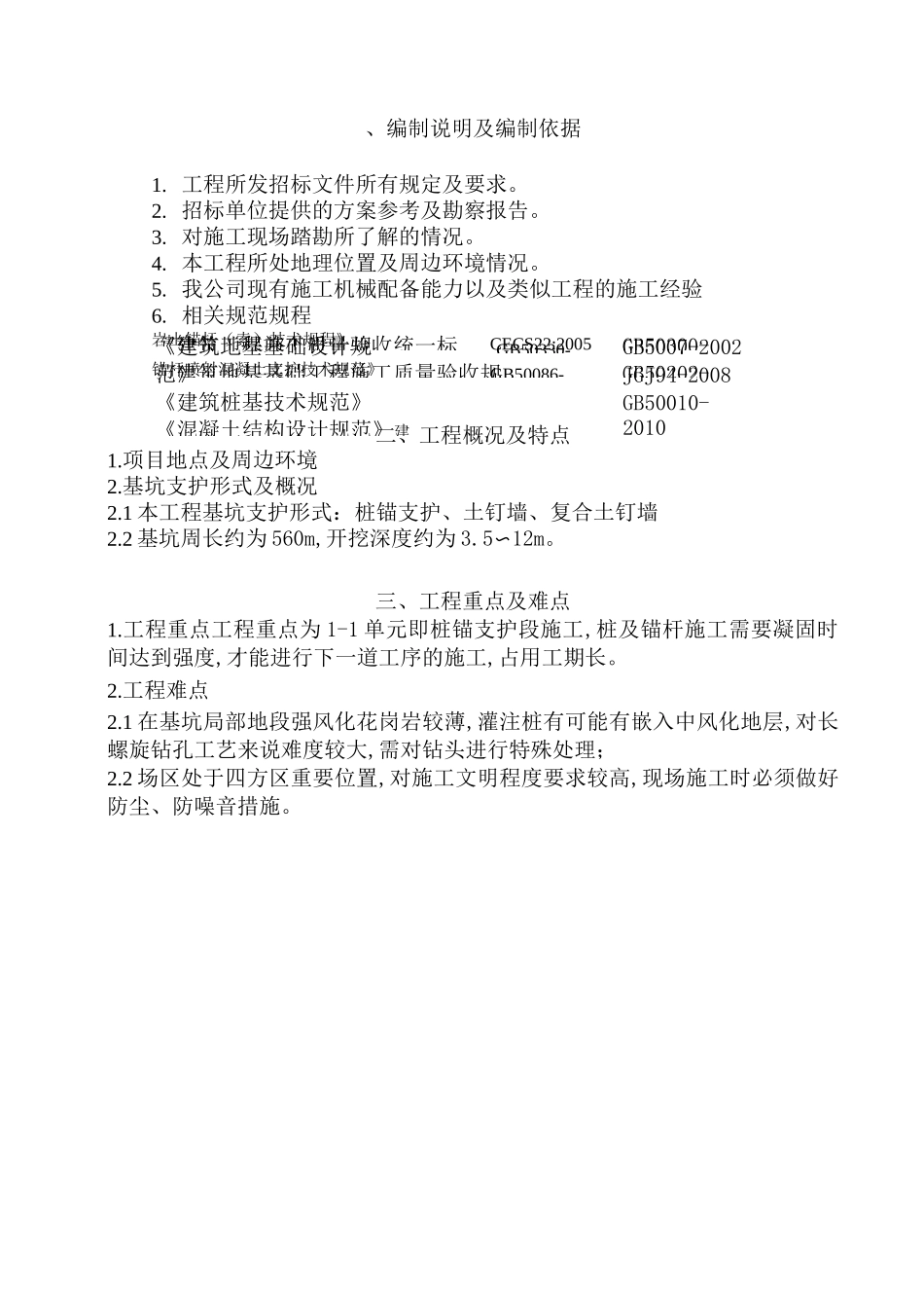 桩锚支护施工组织设计方案_第1页