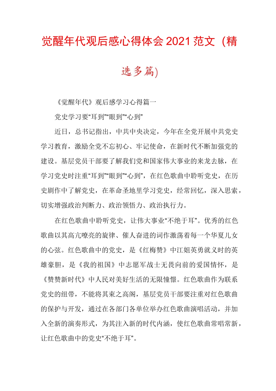 觉醒年代观后感心得体会2021范文(精选多篇)_第1页