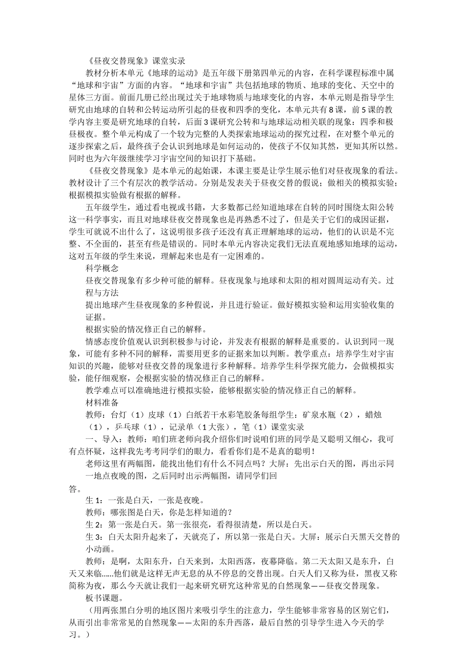 小学科学五年级下册《昼夜交替现象》优质课课堂教学实录附反思_第1页