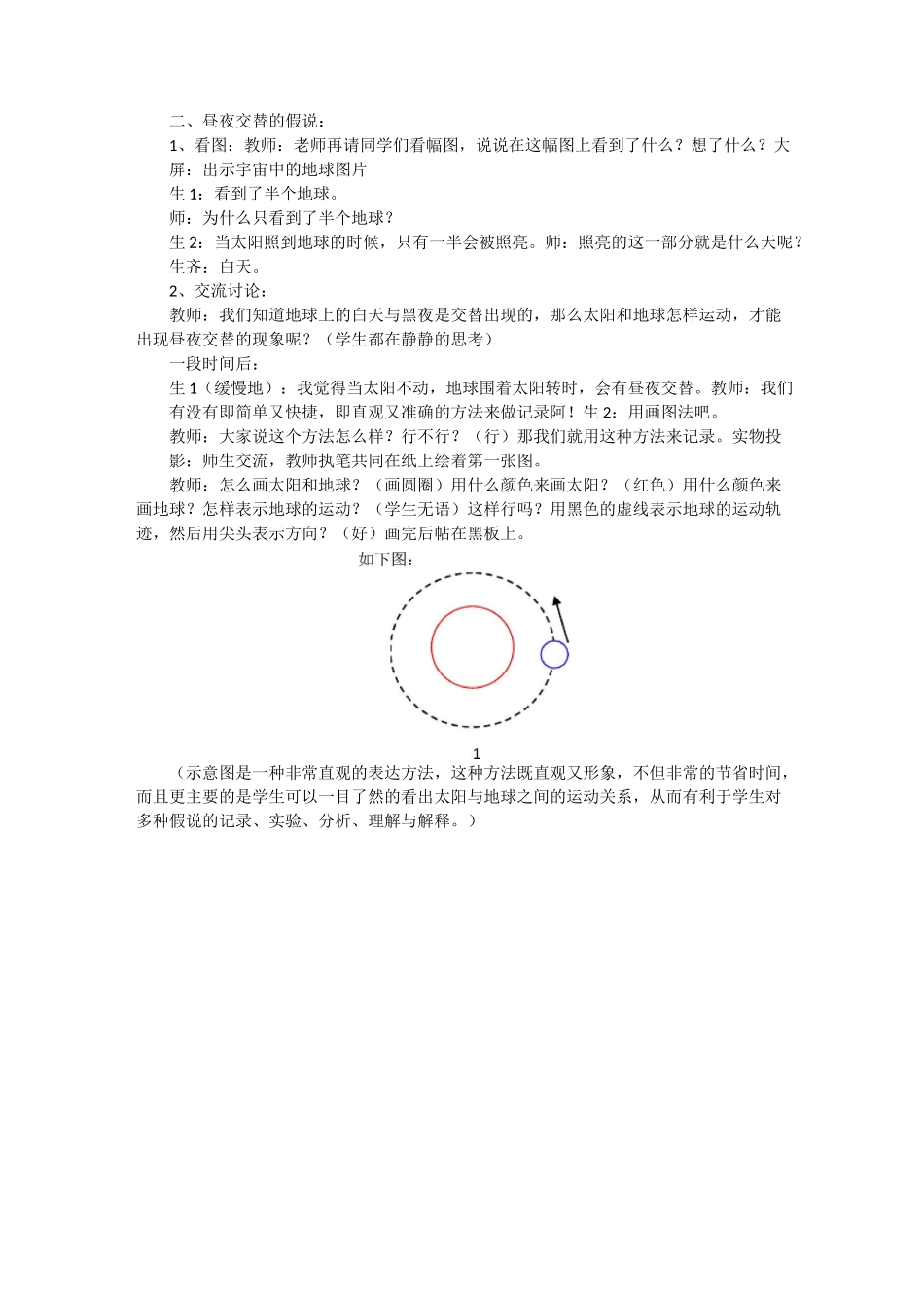 小学科学五年级下册《昼夜交替现象》优质课课堂教学实录附反思_第2页