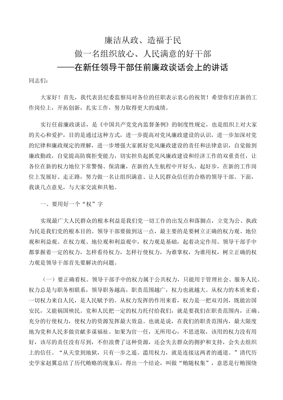在新任科级干部任前廉政谈话会上的讲话_第1页