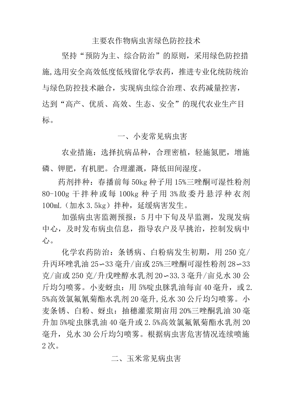 主要农作物病虫害绿色防控技术_第1页