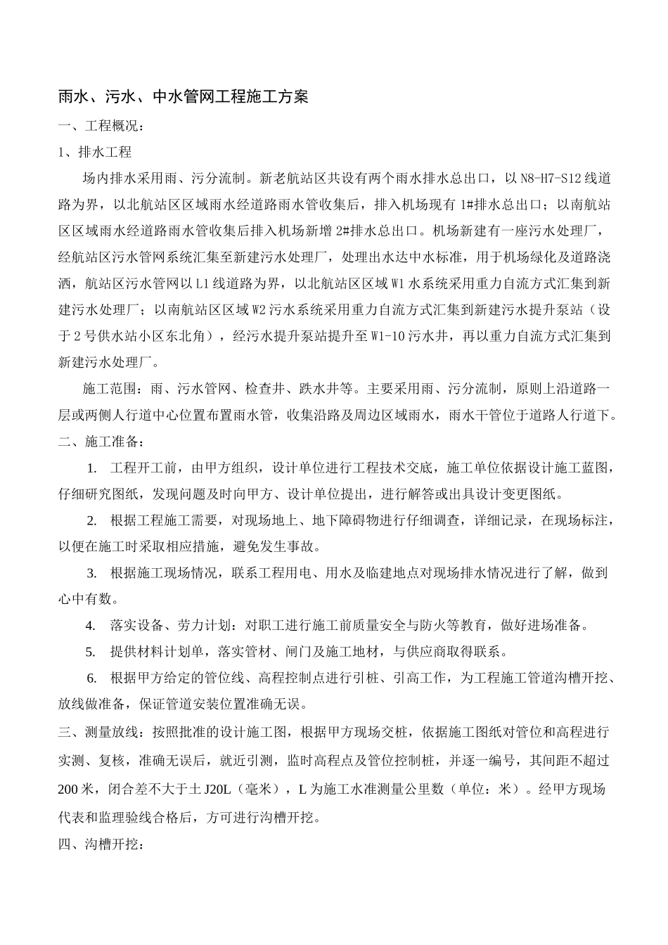 雨水、污水、中水管网工程施工方案_第1页