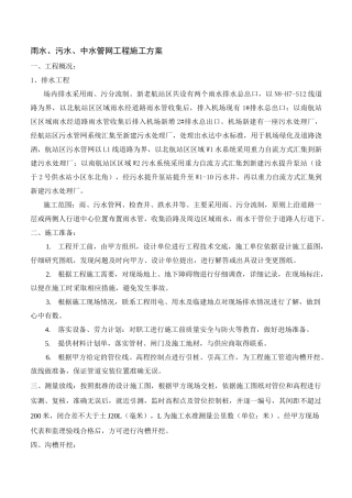 雨水、污水、中水管网工程施工方案
