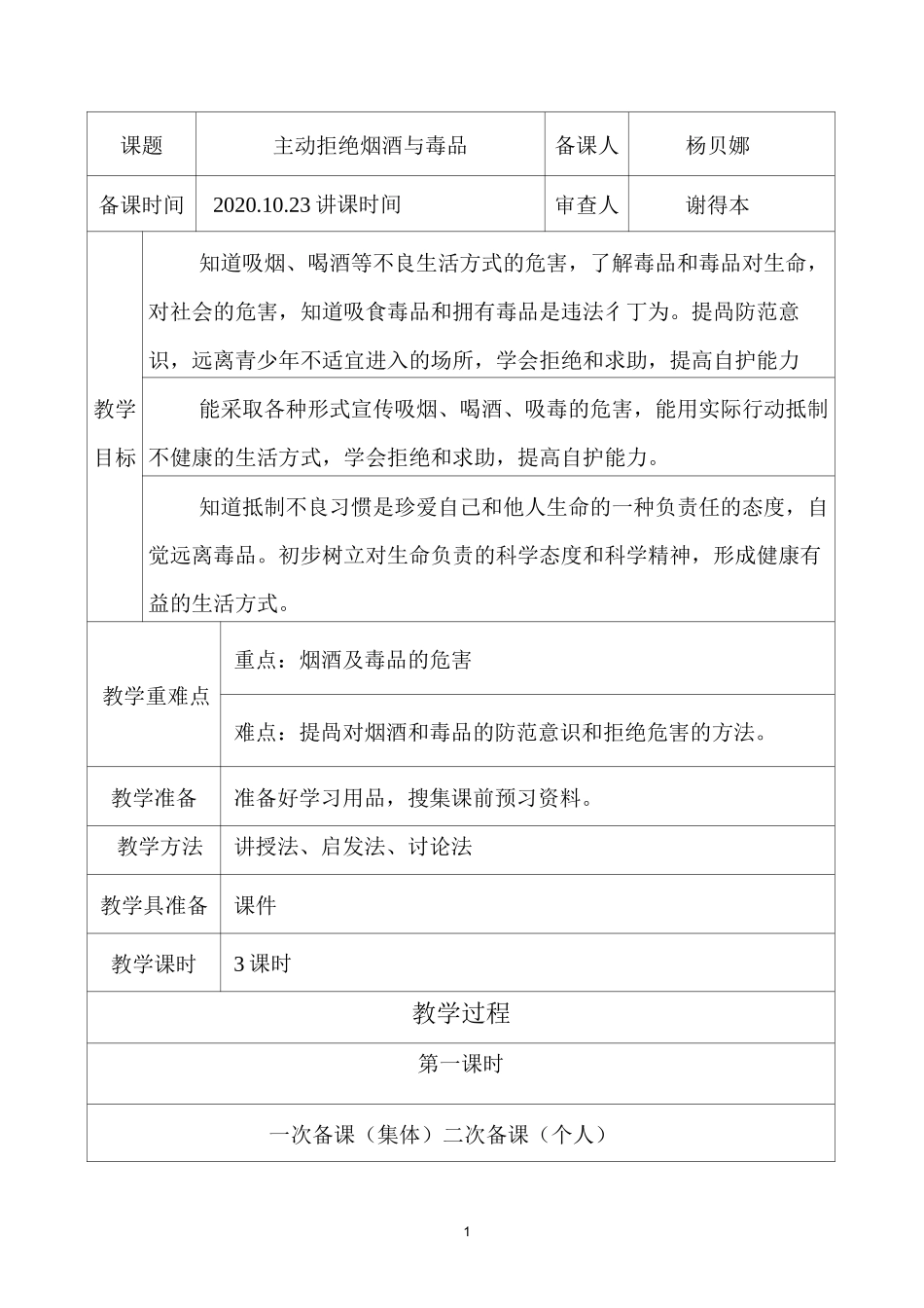 3、主动拒绝烟酒与毒品教学设计_第1页