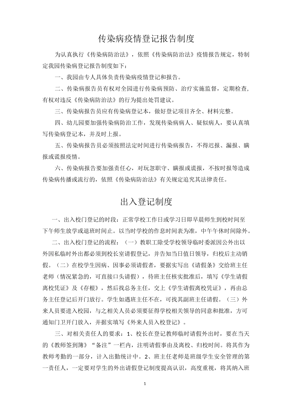 (完整版)传染病登记报告制度_第1页