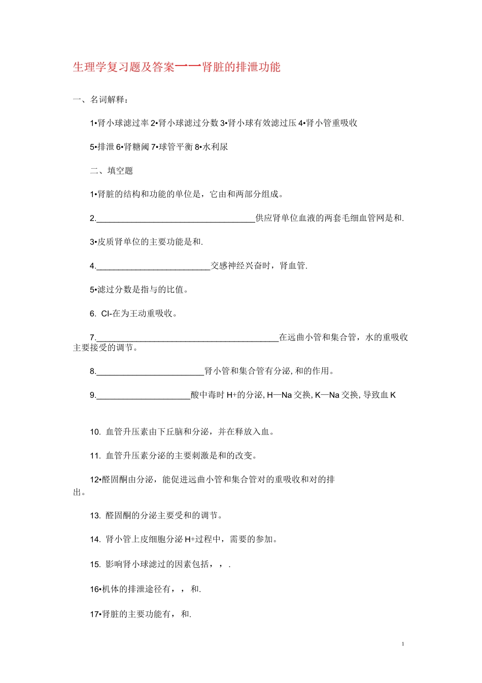 《生理学》复习题 肾脏的排泄功能(含答案)_第1页