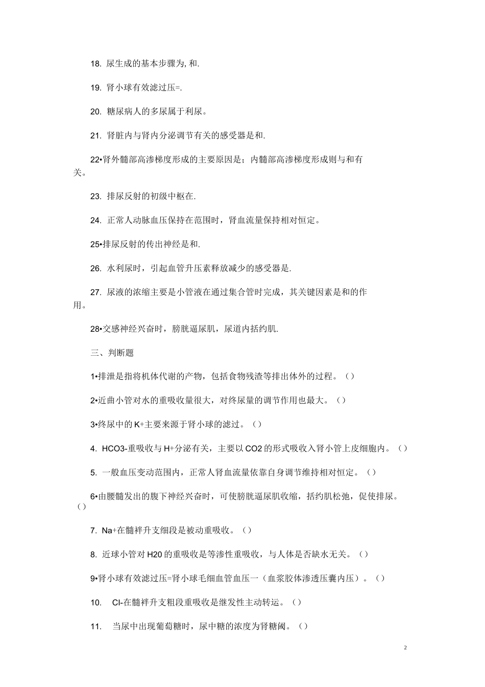 《生理学》复习题 肾脏的排泄功能(含答案)_第2页