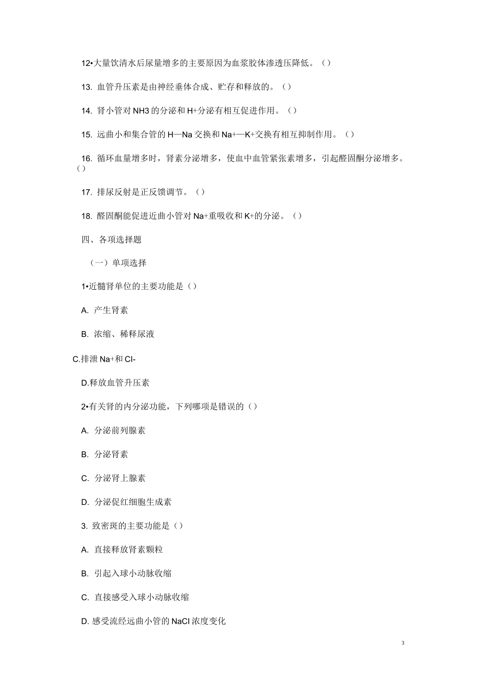 《生理学》复习题 肾脏的排泄功能(含答案)_第3页