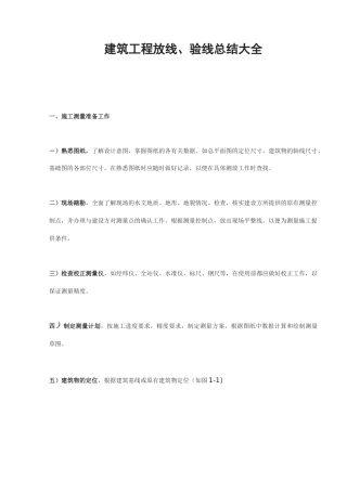 建筑工程放线、验线总结大全