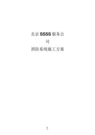 七氟丙烷气体消防施工方案