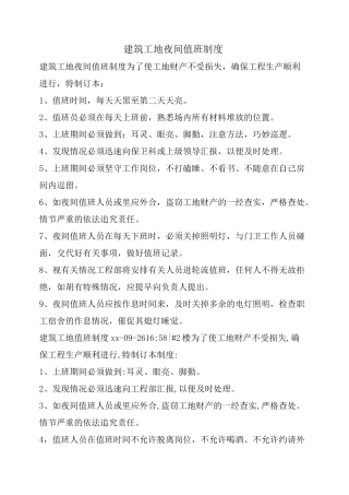 建筑工地夜间值班制度