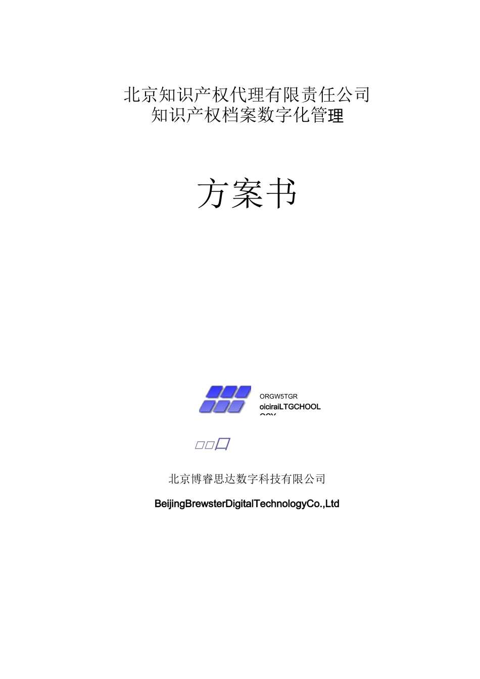 XX知识产权公司档案数字化方案_第1页