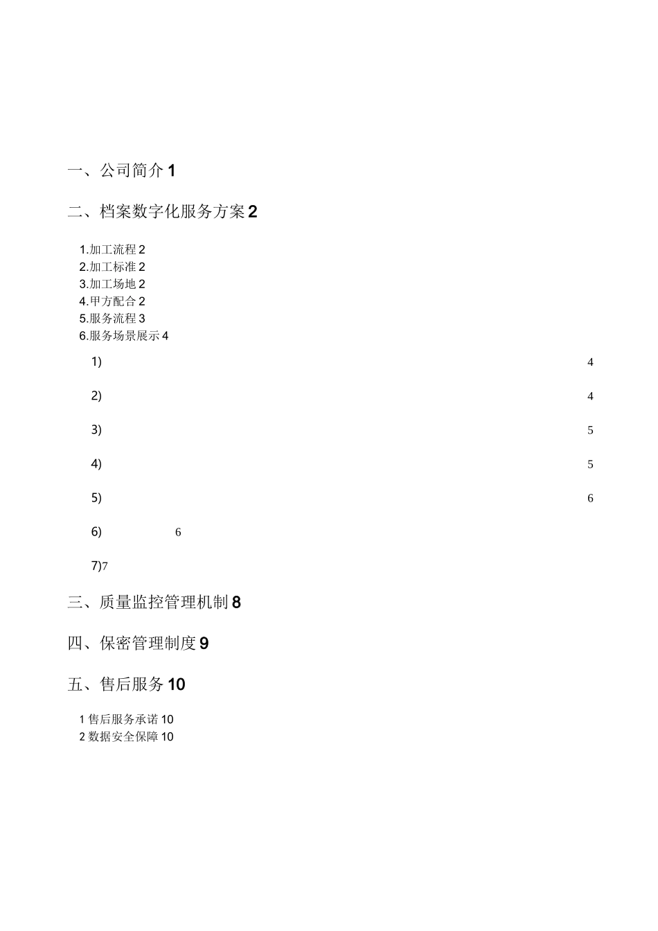 XX知识产权公司档案数字化方案_第3页