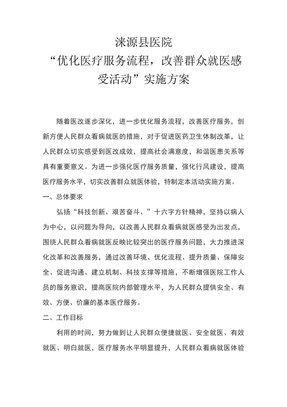 “优化医疗服务流程,改善群众就医感受活动”实施方案_第1页