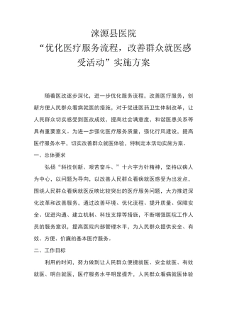 “优化医疗服务流程,改善群众就医感受活动”实施方案