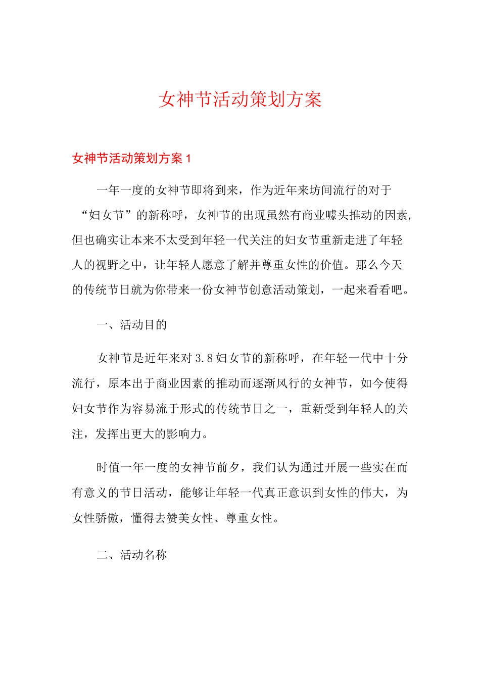 女神节活动策划方案_第1页