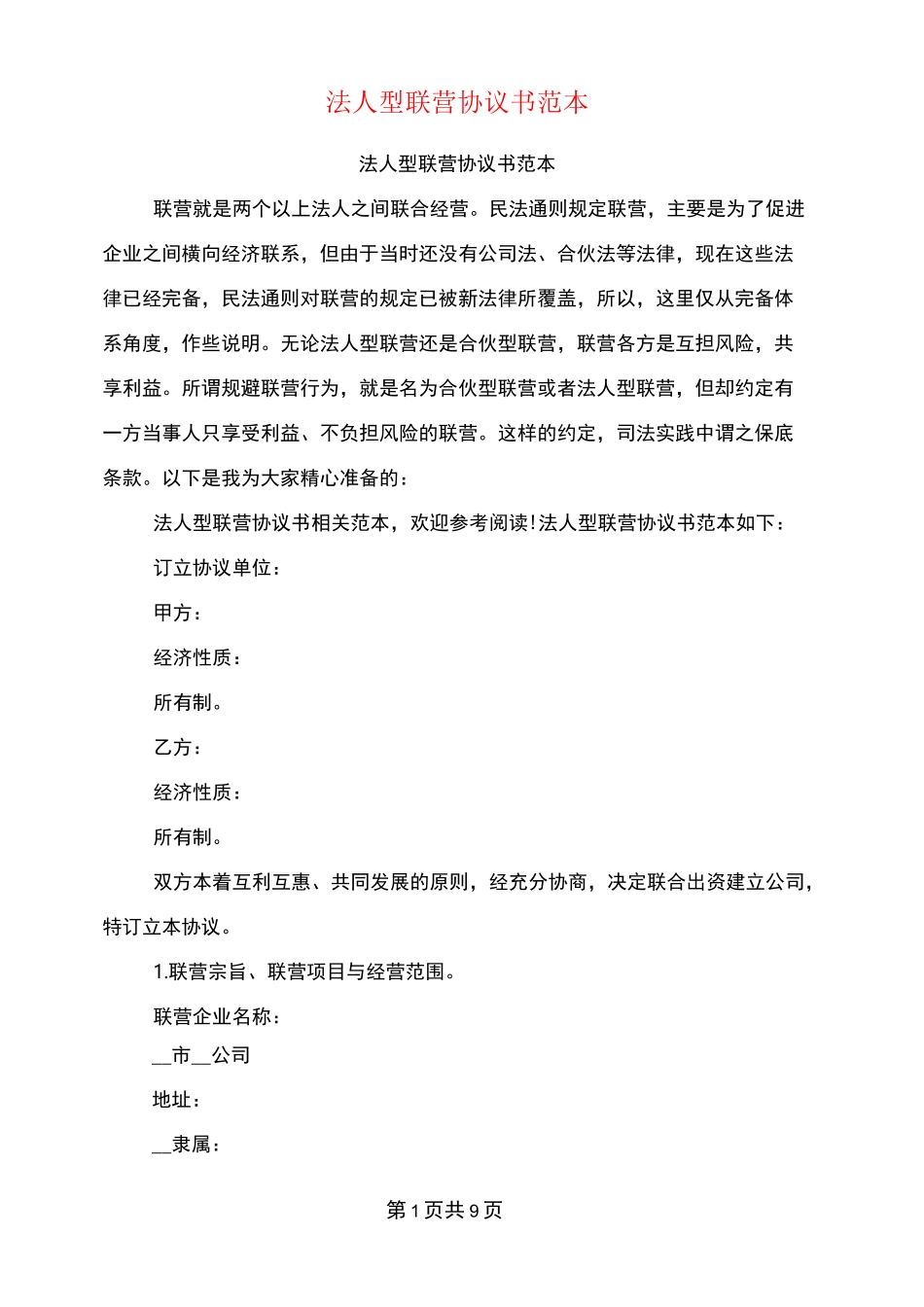 法人型联营协议书范本(完整版)_第1页