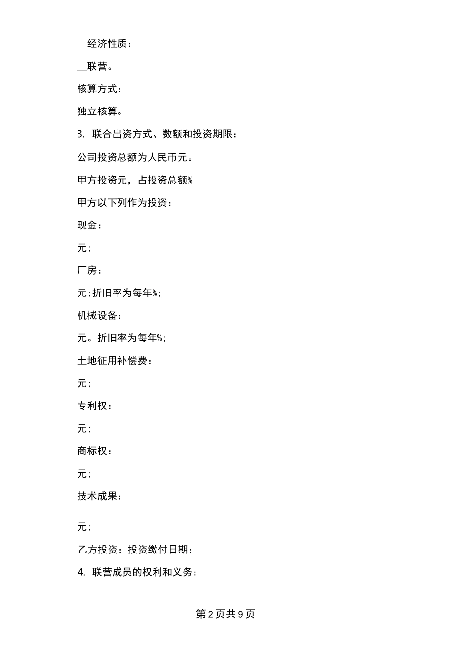 法人型联营协议书范本(完整版)_第2页