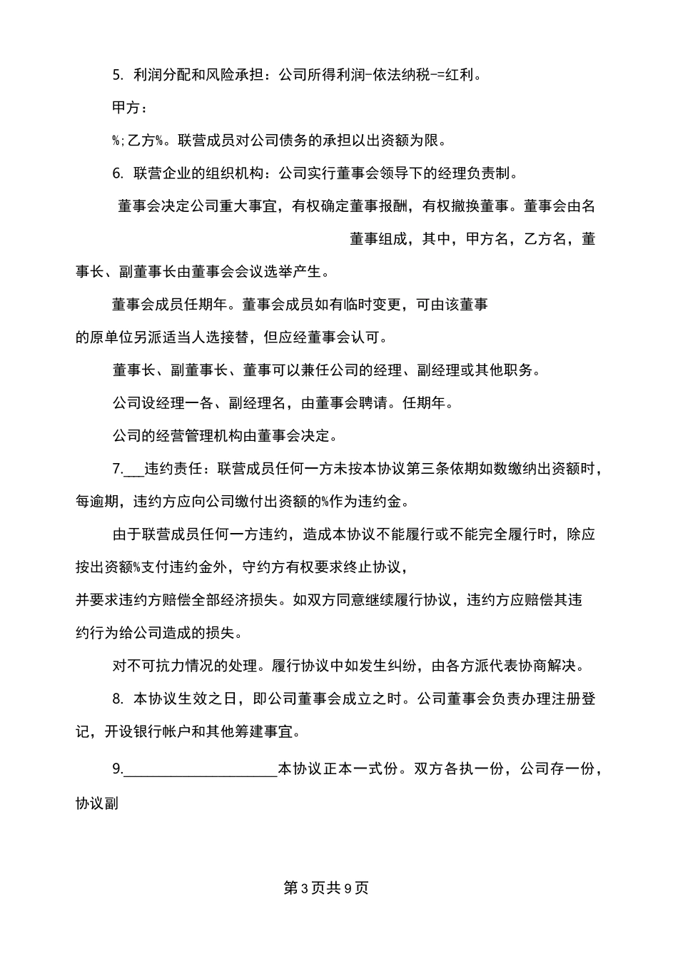 法人型联营协议书范本(完整版)_第3页