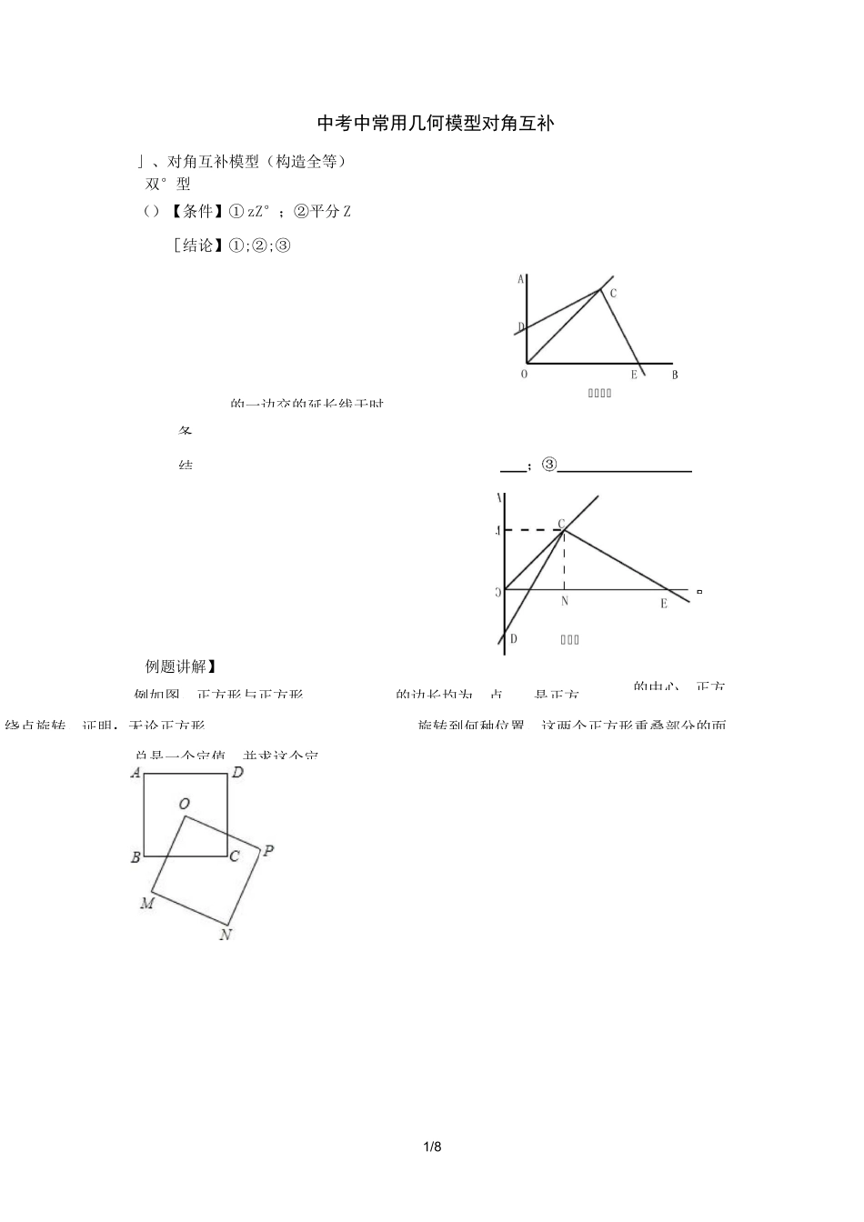 中考几何专题 几何模型-对角互补学案设计(无答案)_第1页