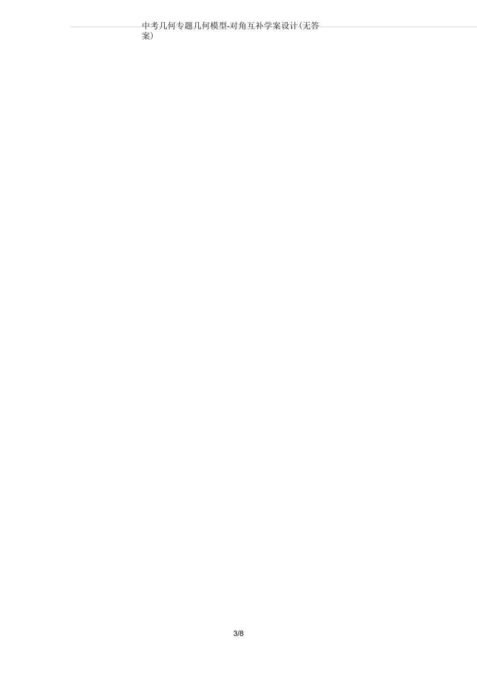 中考几何专题 几何模型-对角互补学案设计(无答案)_第3页