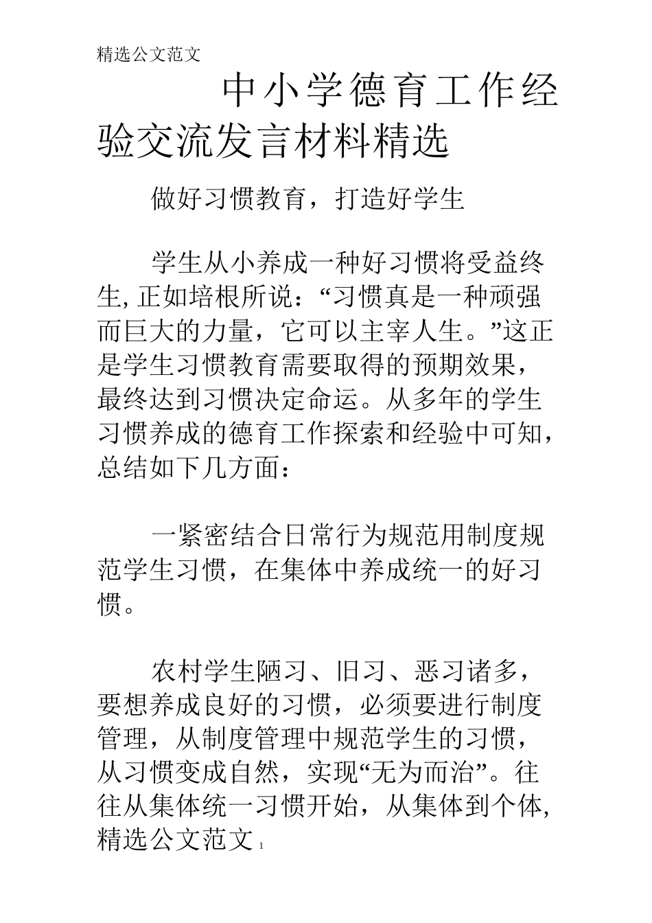 中小学德育工作经验交流发言材料精选_第1页