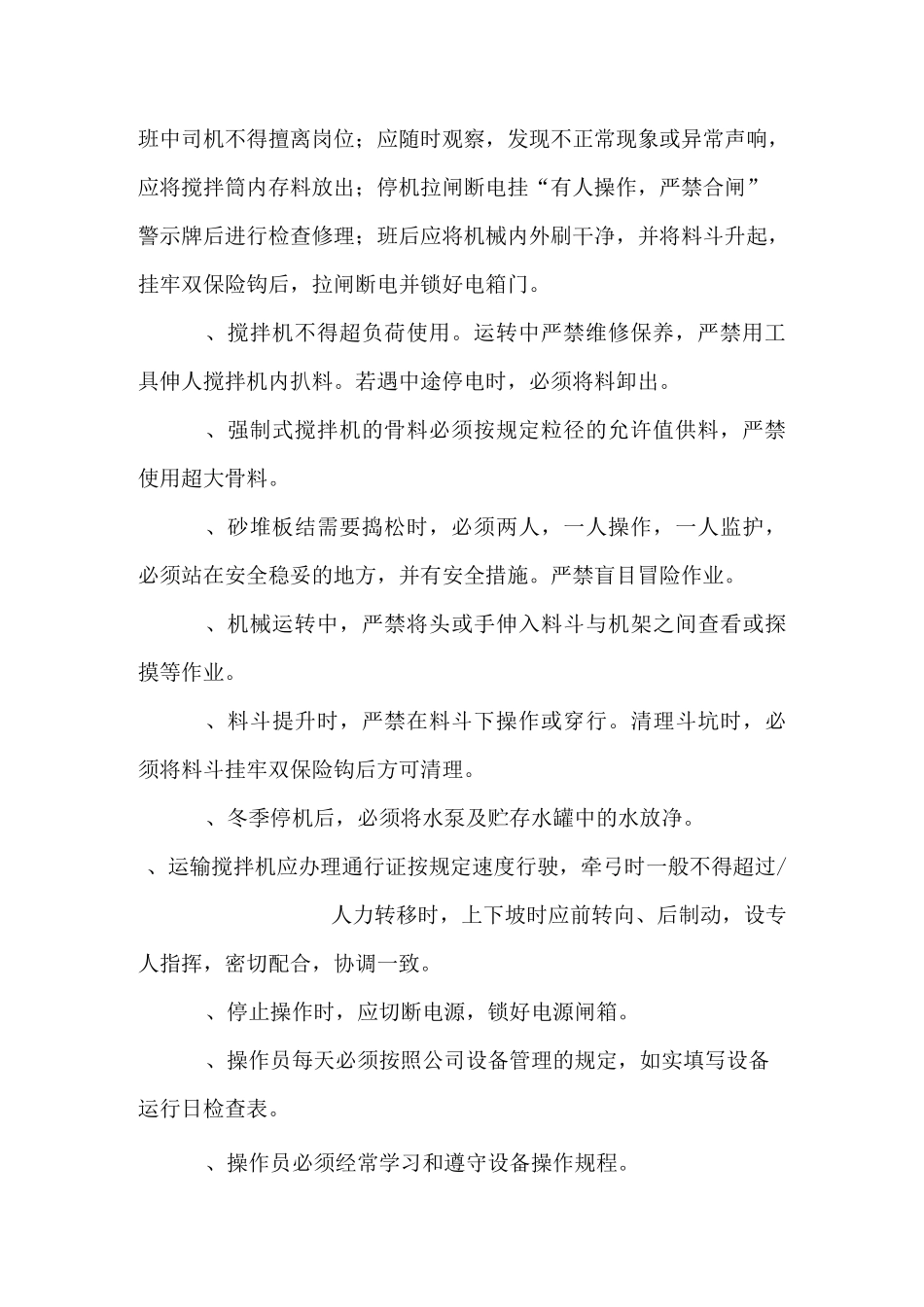 混凝土搅拌机操作生产安全要求及责任_第2页