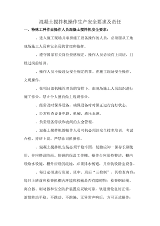 混凝土搅拌机操作生产安全要求及责任