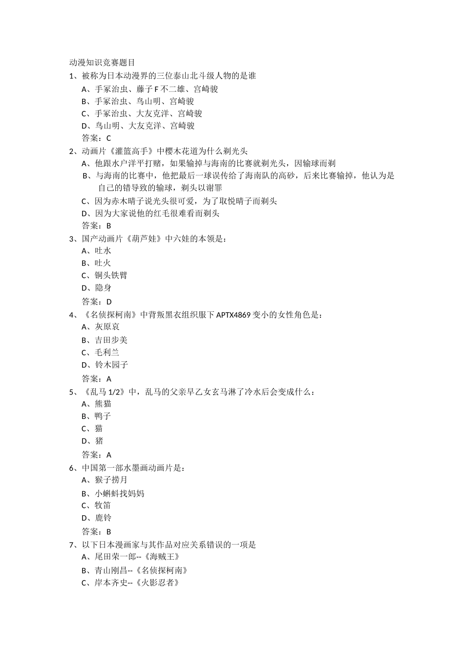 动漫知识竞赛题目_第1页