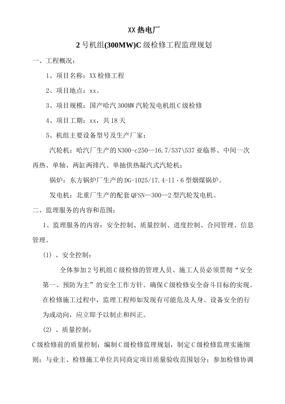 电厂监理规划_第2页