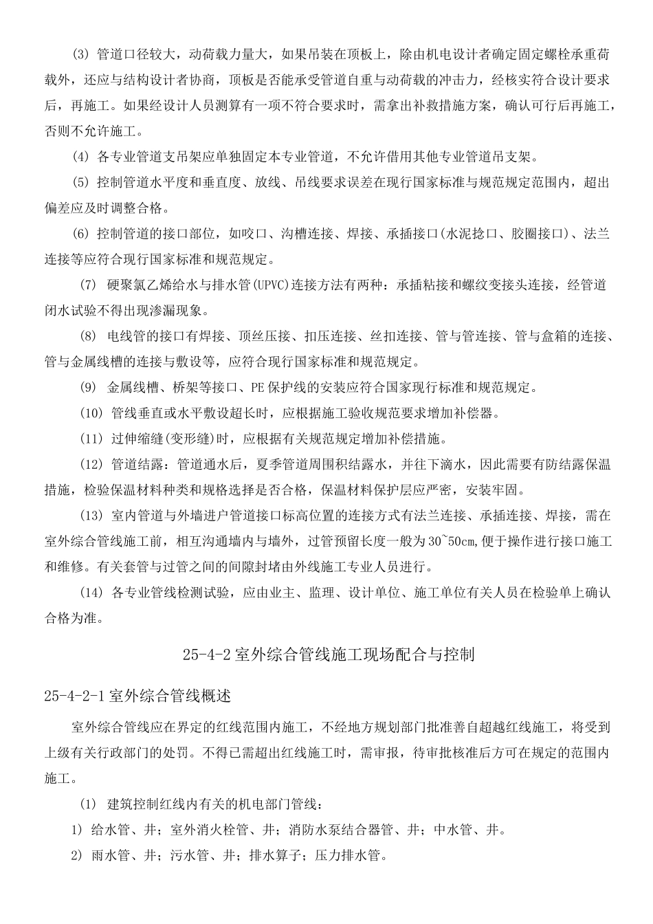 室内外综合管线现场施工现场配合与控制_第2页