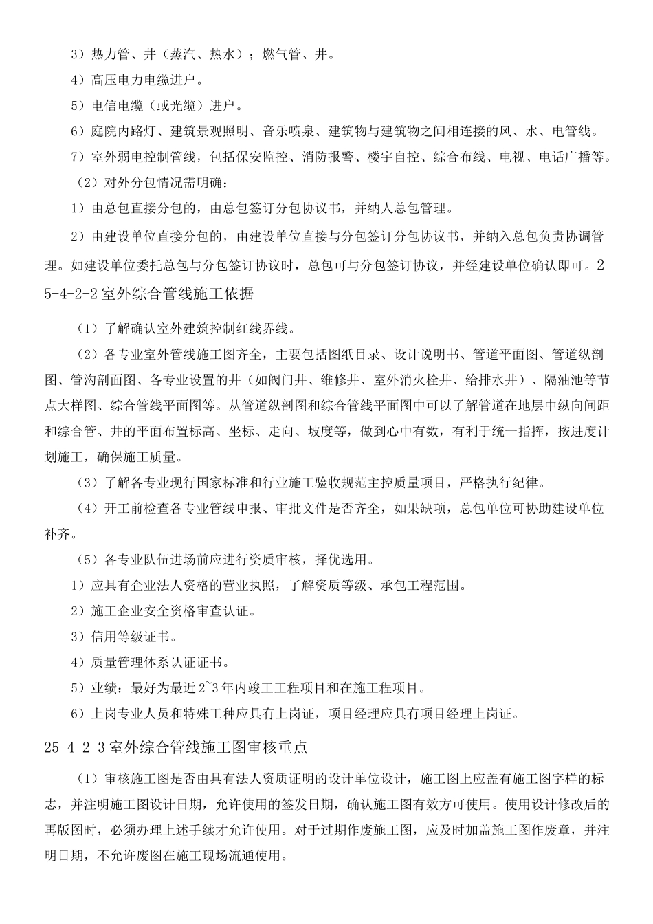 室内外综合管线现场施工现场配合与控制_第3页
