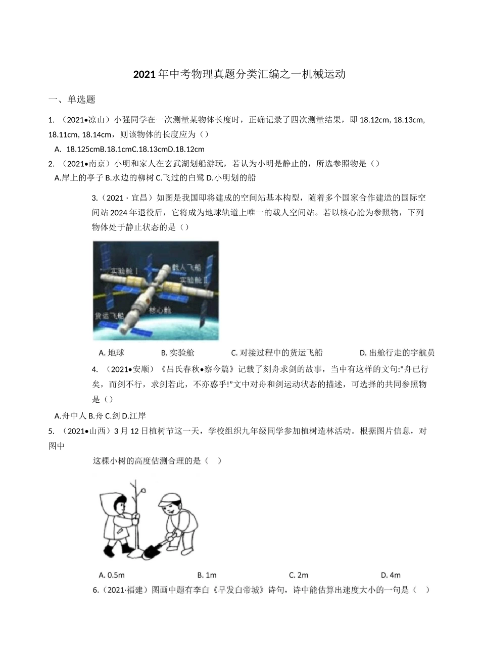 2021年中考物理真题分类汇编之一  机械运动_第1页