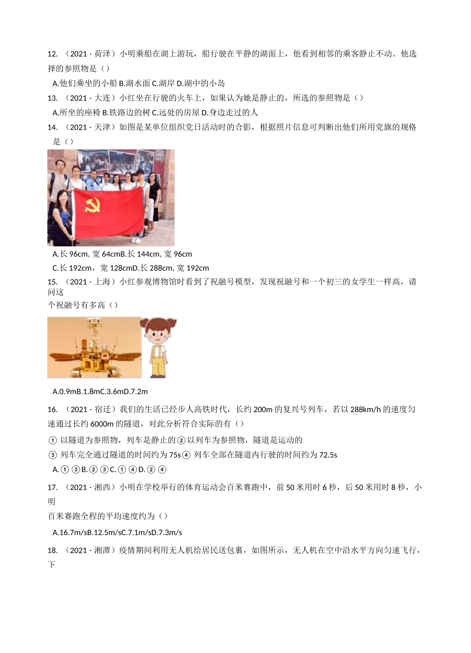 2021年中考物理真题分类汇编之一  机械运动_第3页
