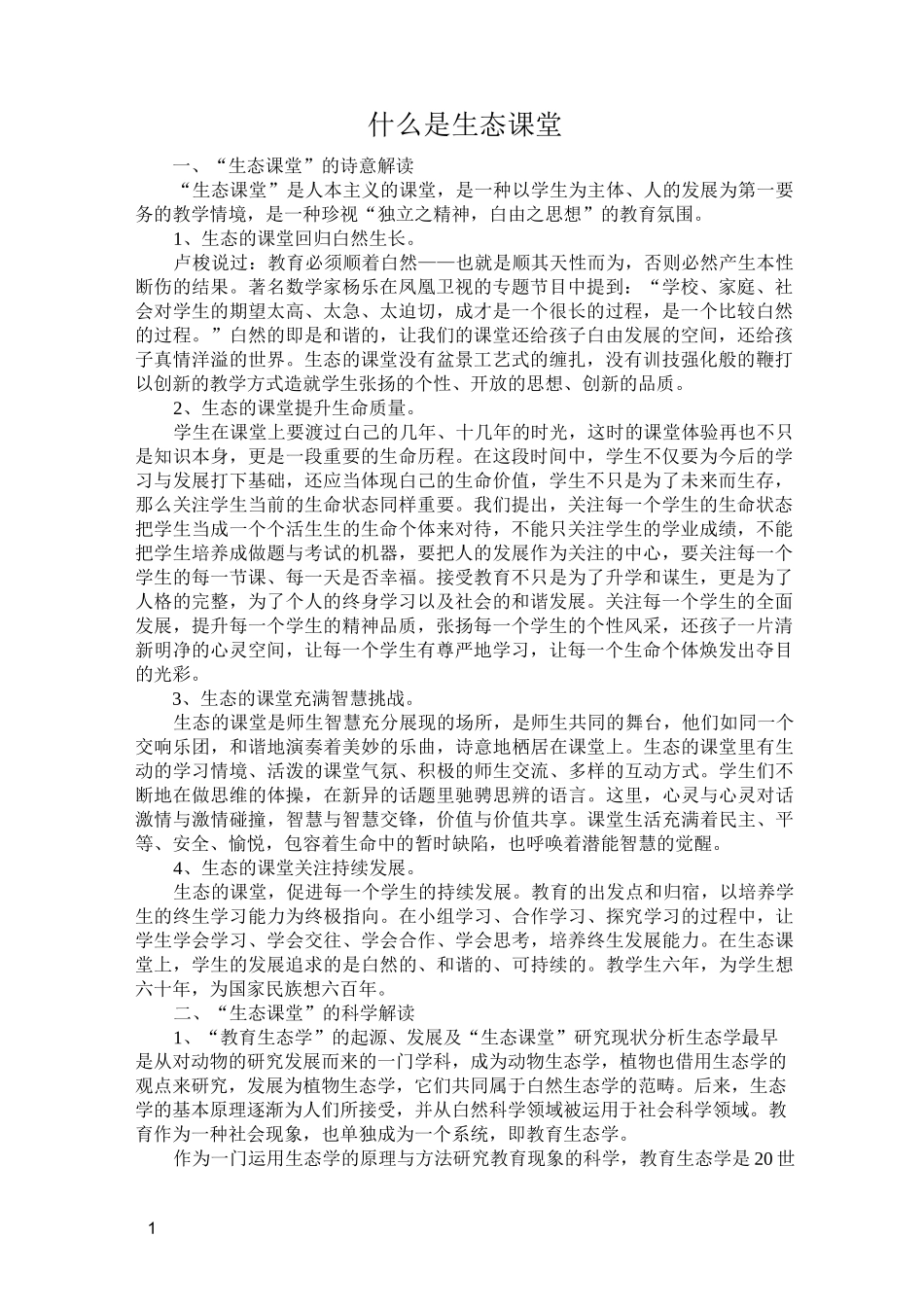 什么是生态课堂_第1页