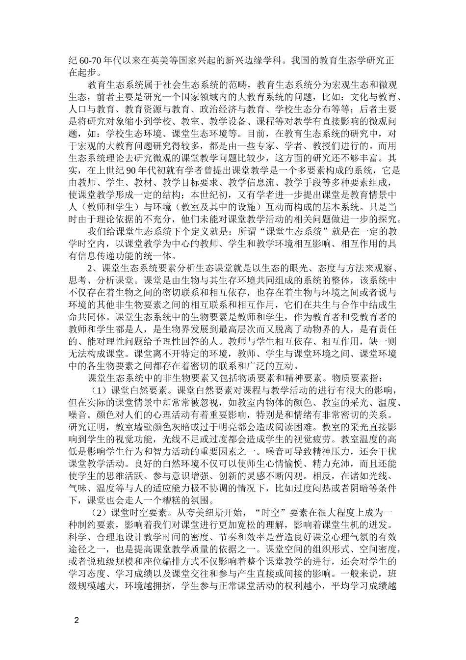 什么是生态课堂_第2页