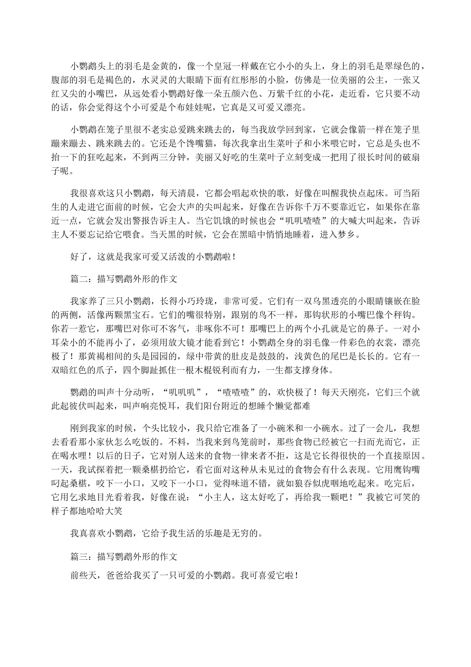 鹦鹉的外形描写作文_第2页