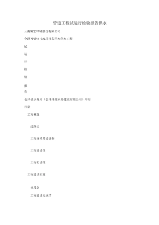 管道工程试运行检验报告(供水).