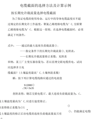 电缆截面地选择方法及计算示例